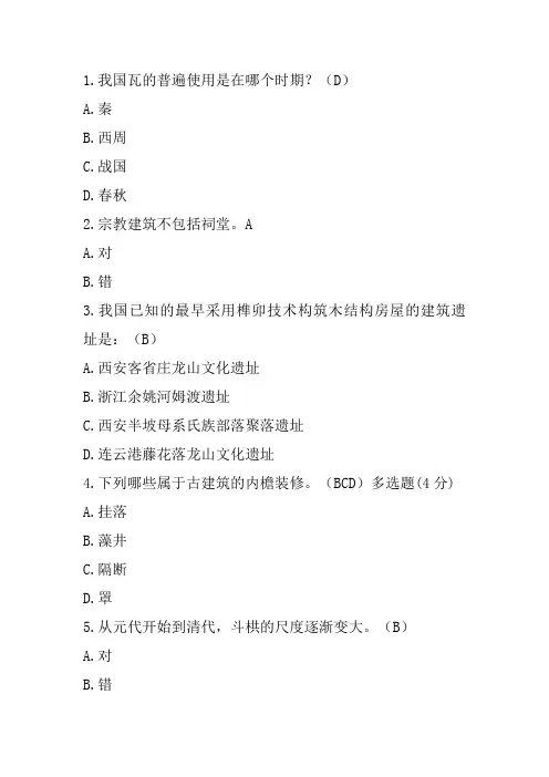 中国建筑史本形考答一案