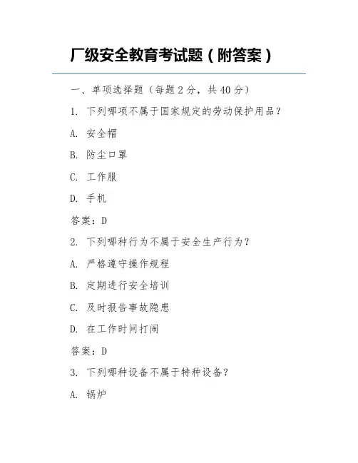 厂级安全教育考试题(附答案)