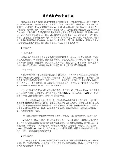骨质疏松症的中医护理