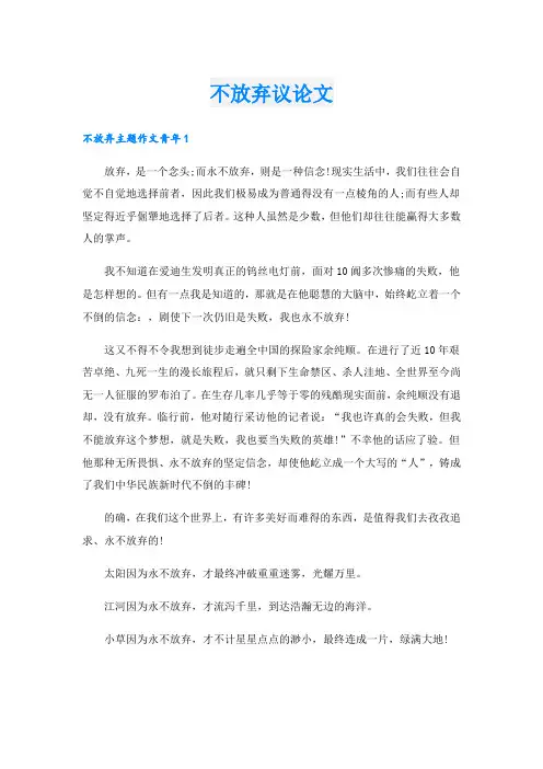 不放弃议论文
