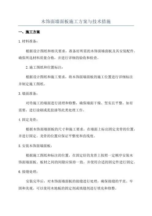 木饰面墙面板施工方案与技术措施