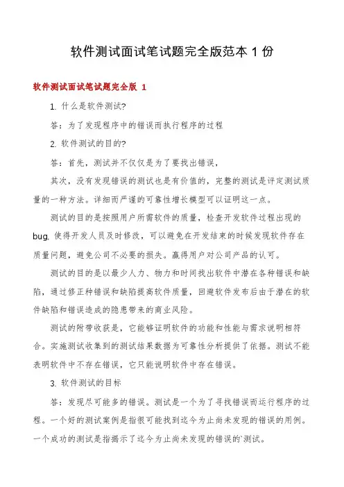 软件测试面试笔试题完全版范本1份