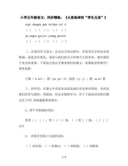 小学五年级语文：同步精练：《火星地球的“孪生兄弟”》