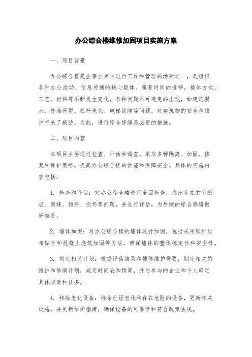 办公综合楼维修加固项目实施方案