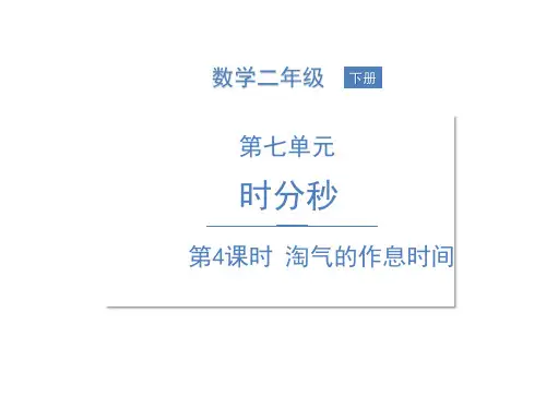 二年级下册数学课件--七时分秒 第4课时 淘气的作息时间 北师大版 (共16张PPT)