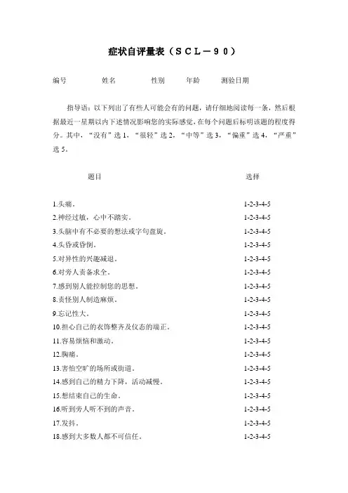 scl90症状自评量表完整版