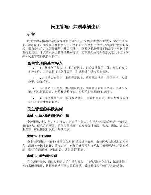 民主管理：共创幸福生活