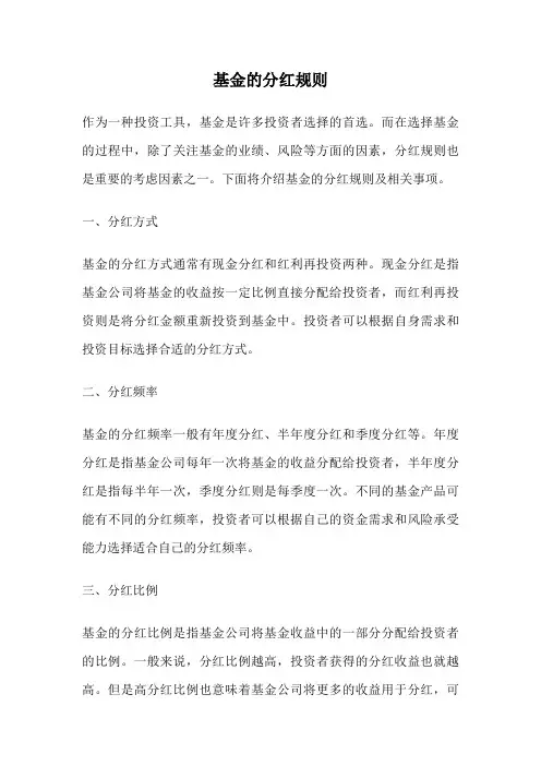 基金的分红规则