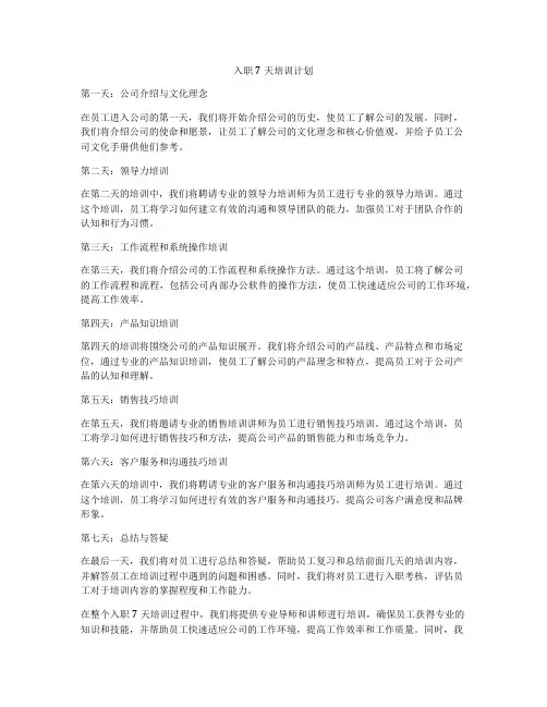 入职7天培训计划