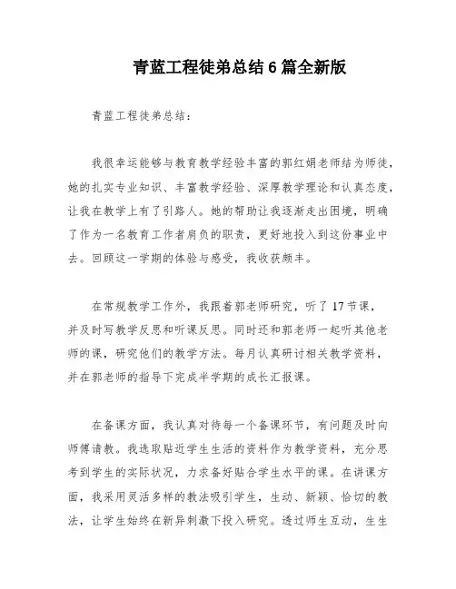 青蓝工程徒弟总结6篇全新版