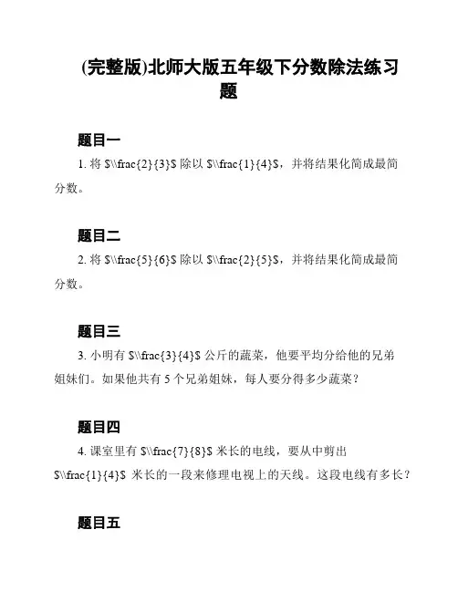 (完整版)北师大版五年级下分数除法练习题