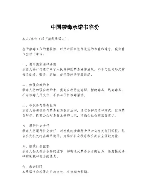 中国禁毒承诺书临汾
