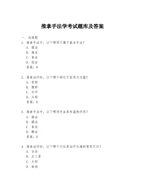 推拿手法学考试题库及答案