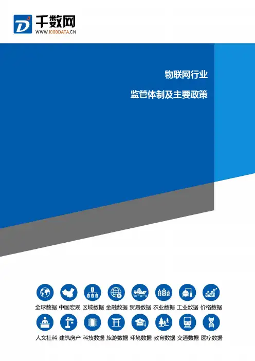 物联网行业监管体制及主要政策