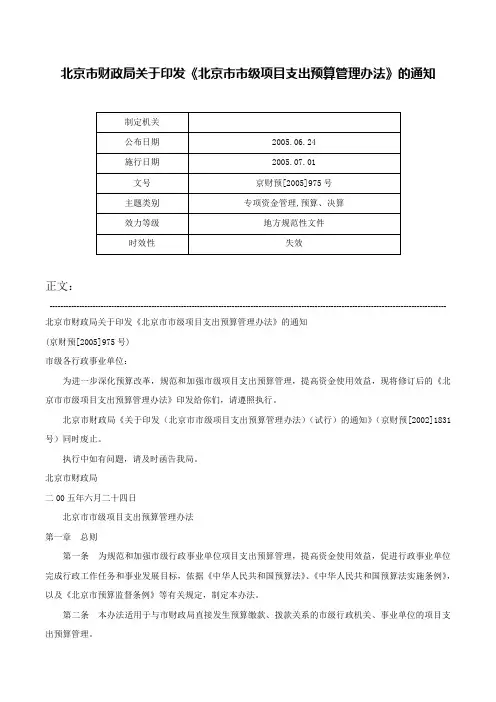北京市财政局关于印发《北京市市级项目支出预算管理办法》的通知-京财预[2005]975号