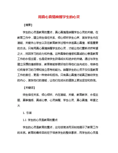 用真心真情唤醒学生的心灵