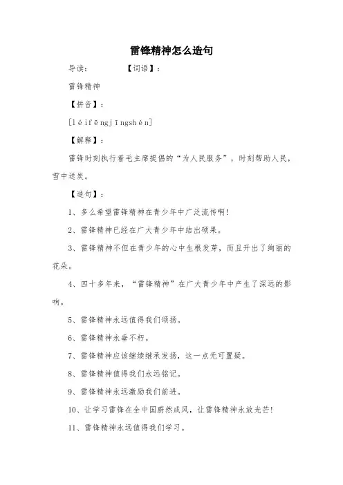 雷锋精神怎么造句