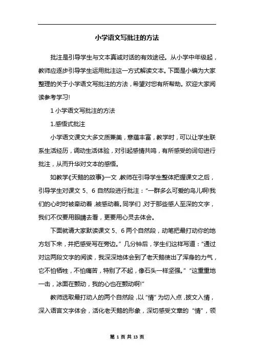 小学语文写批注的方法