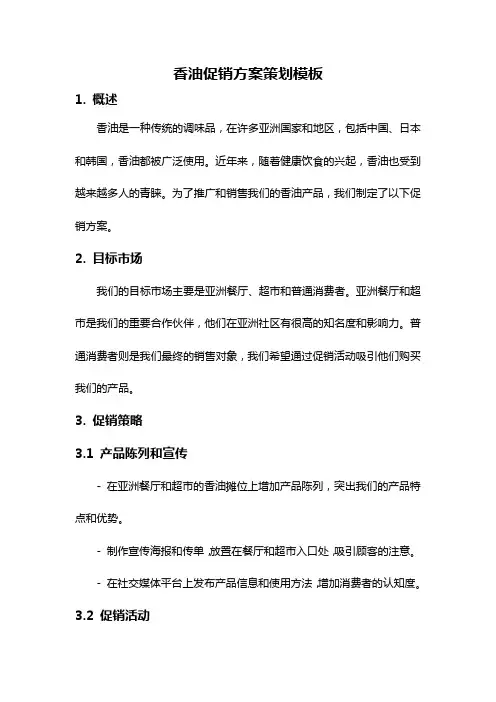 香油促销方案策划模板