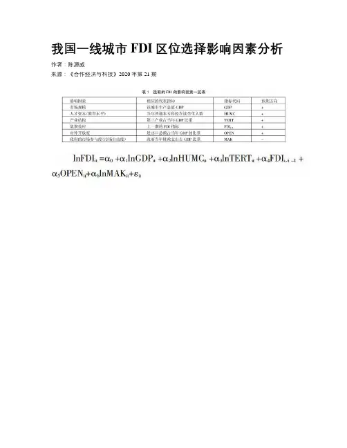 我国一线城市FDI区位选择影响因素分析