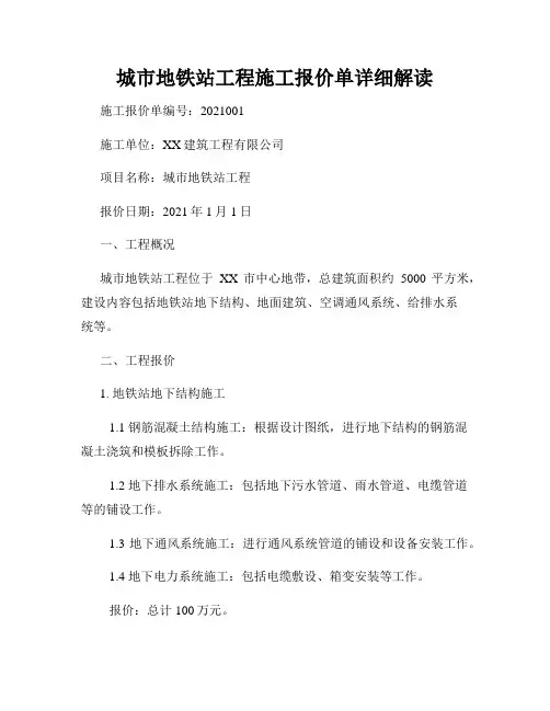城市地铁站工程施工报价单详细解读