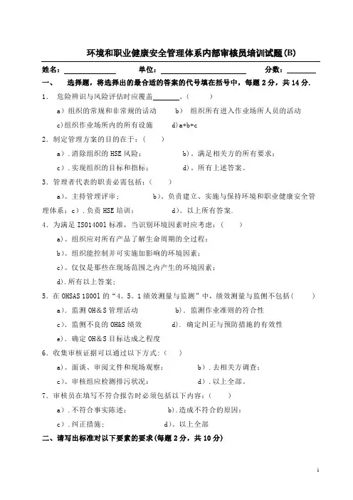 环境和职业健康安全管理体系内审员试题B