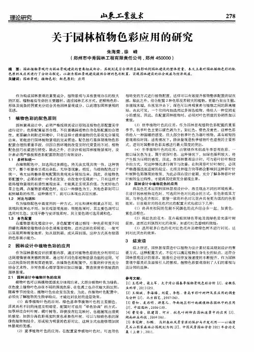 关于园林植物色彩应用的研究