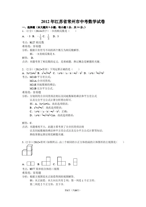 常州12年中考数学试卷解析