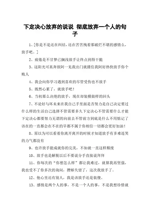 下定决心放弃的说说 彻底放弃一个人的句子