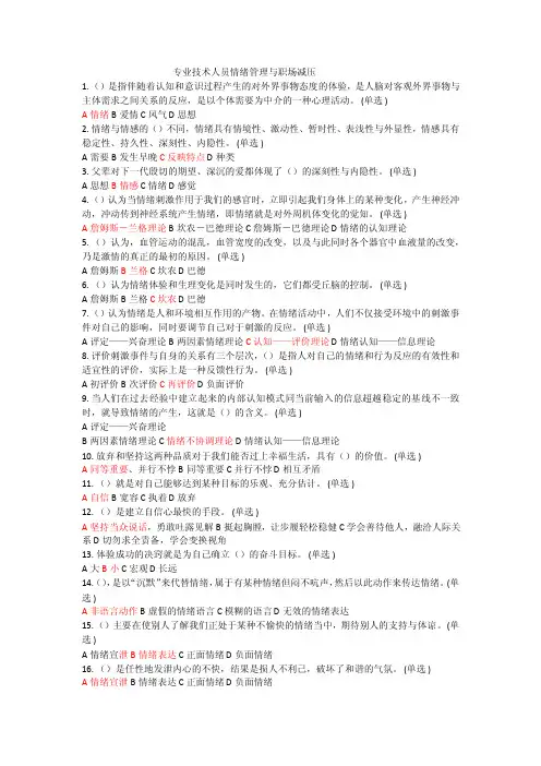 专业技术人员情绪管理与职场减压