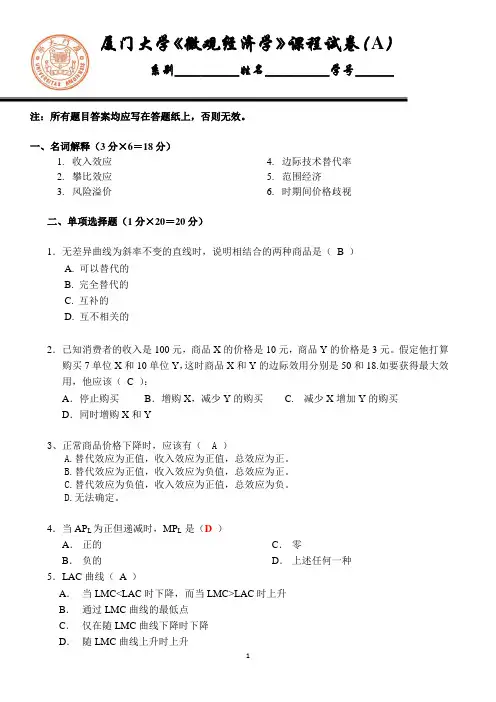 厦门大学大二经济学院微观经济学考试卷及答案
