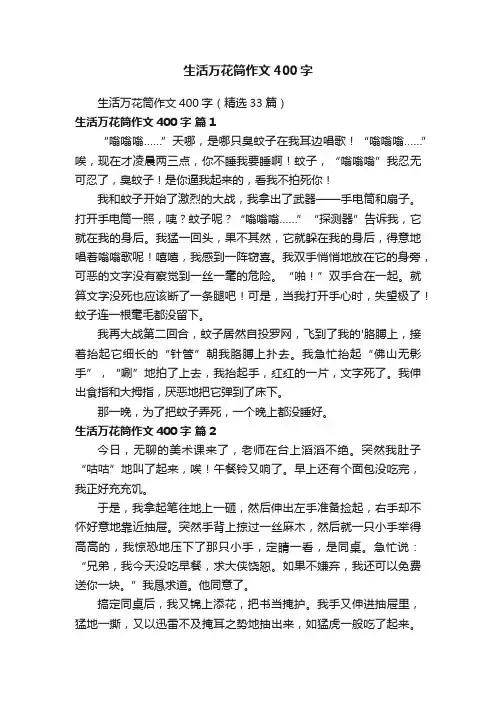 生活万花筒作文400字（精选33篇）