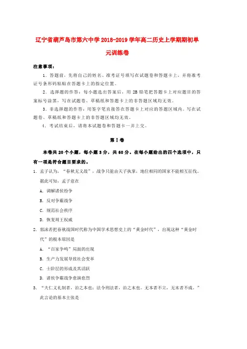 2018_2019学年高二历史上学期期初单元训练卷word版本