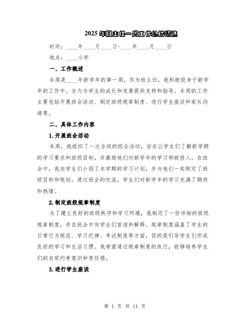 2025年班主任一周工作总结精选（5篇）