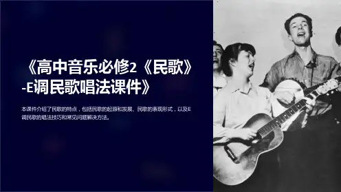 《高中音乐必修2《民歌》-E调民歌唱法课件》
