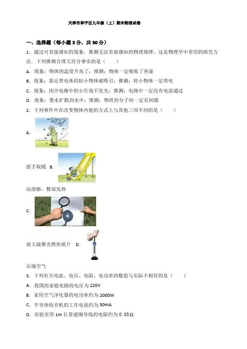2019年天津市和平区九年级上册期末物理试卷(有答案)