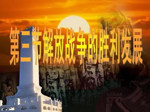 一轮：解放战争的胜利发展