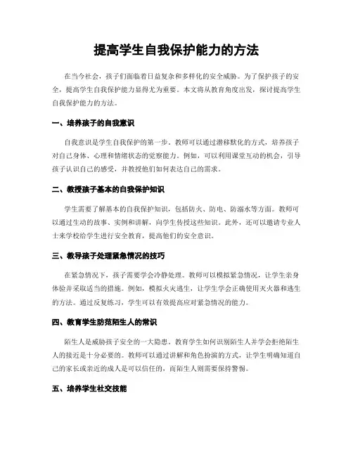 提高学生自我保护能力的方法
