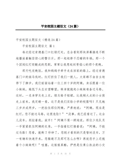 平安校园主题征文(24篇)