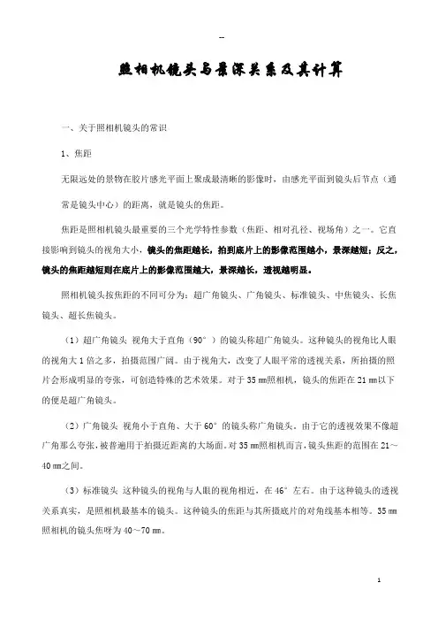镜头与景深关系及其计算