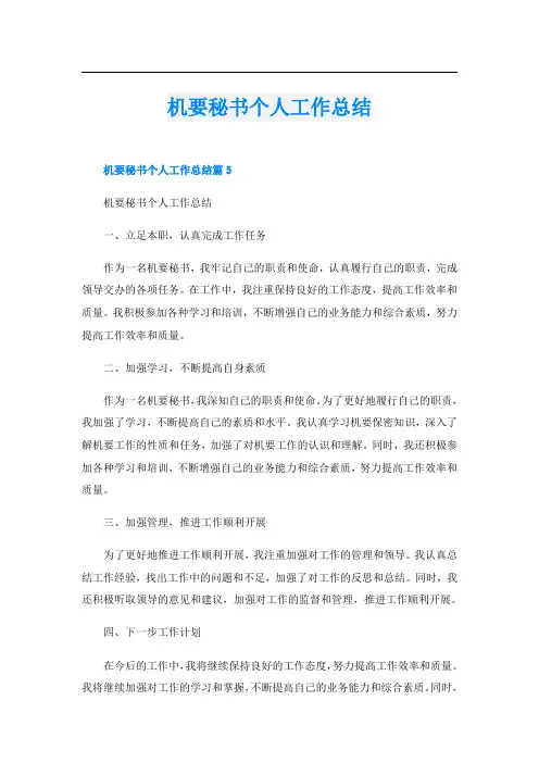 机要秘书个人工作总结