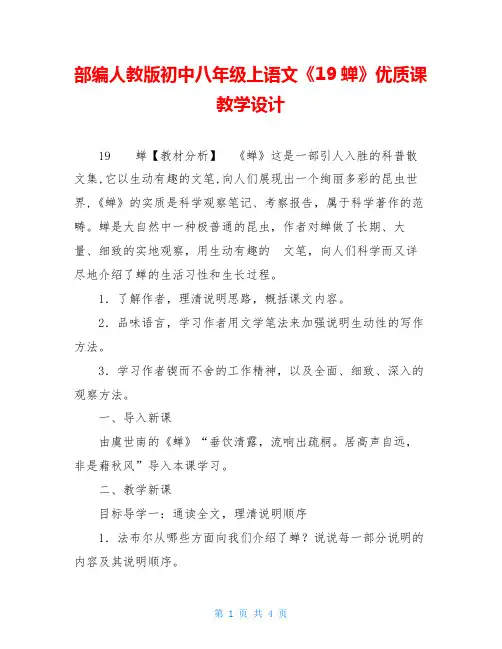 部编人教版初中八年级上语文《19蝉》优质课教学设计