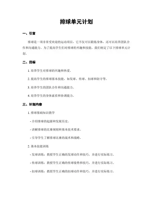 排球单元计划
