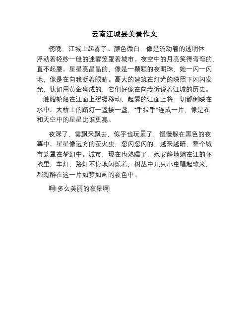 云南江城县美景作文
