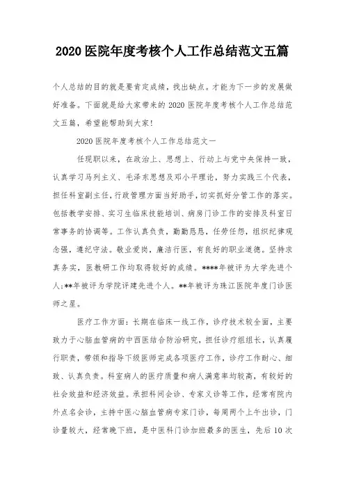2020医院年度考核个人工作总结范文五篇
