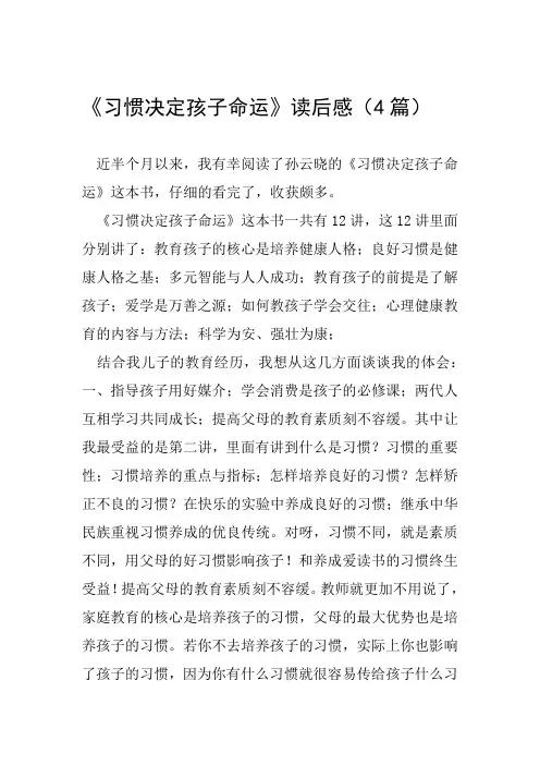 习惯决定孩子命运读后感4篇
