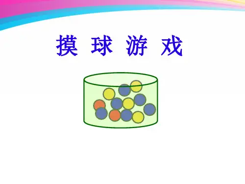 【人教版】五年级上册数学课件-可能性(共11张PPT)