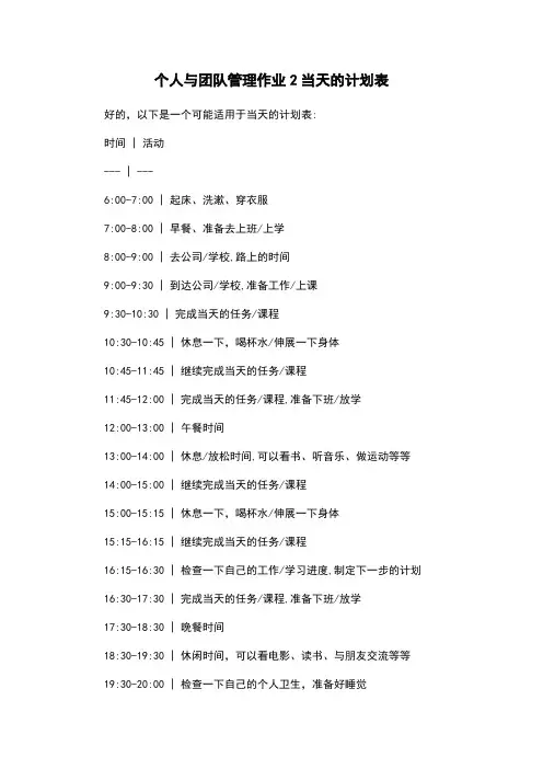 个人与团队管理作业2当天的计划表