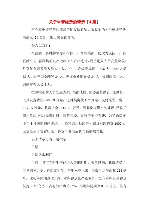 2020年关于申请经费的请示「4篇」