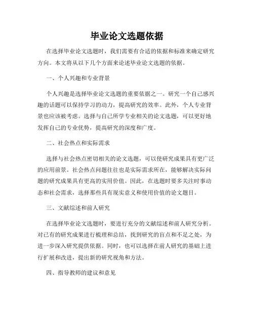毕业论文选题依据
